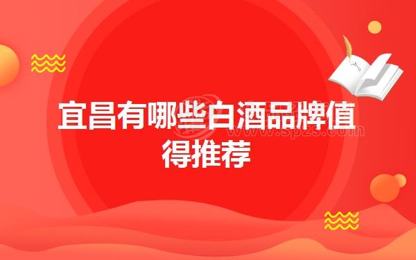 宜昌有哪些白酒品牌值得推荐