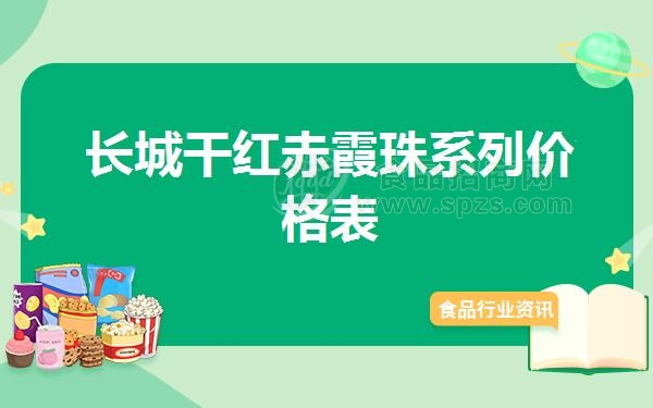 长城干红赤霞珠系列价格表