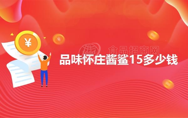 品味怀庄酱鲨15多少钱