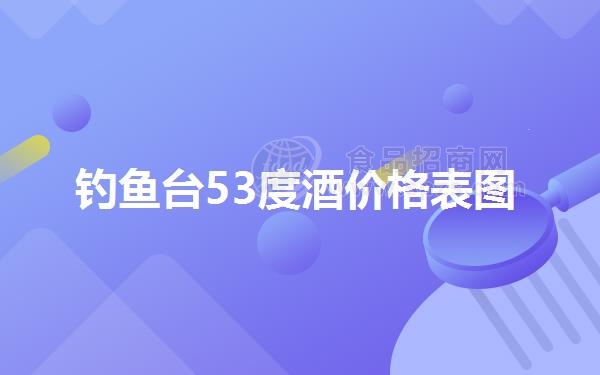 钓鱼台53度酒价格表图