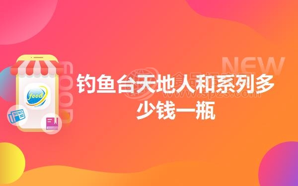 钓鱼台天地人和系列多少钱一瓶