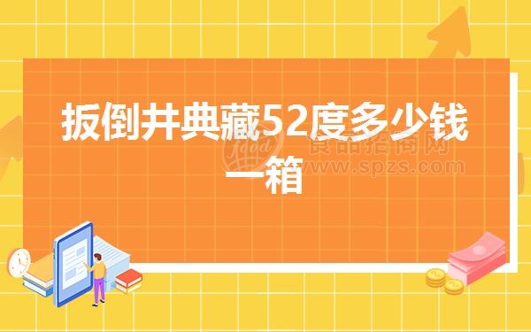 扳倒井典藏52度多少钱一箱