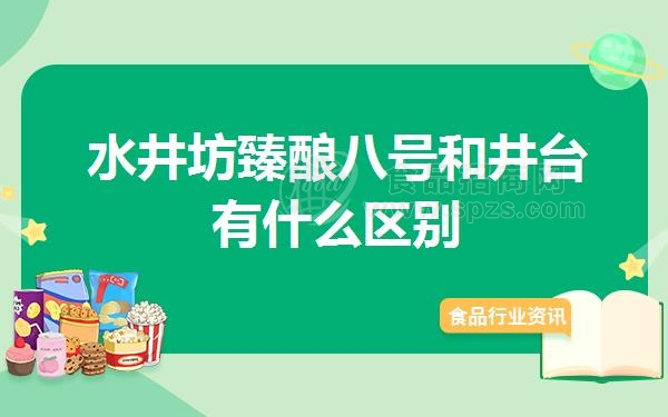 水井坊臻酿八号和井台有什么区别