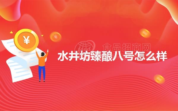 水井坊臻酿八号怎么样