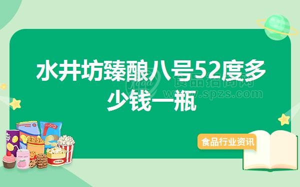 水井坊臻酿八号52度多少钱一瓶