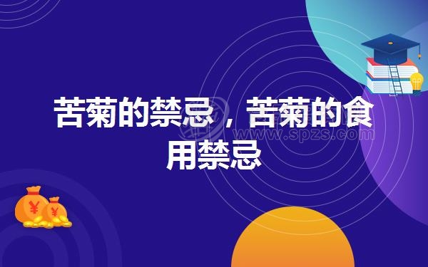 苦菊的*忌,苦菊的食用*忌