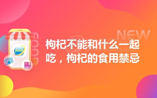枸杞不能和什么一起吃，枸杞的食用*忌