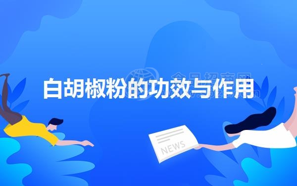 白胡椒粉的功效与作用