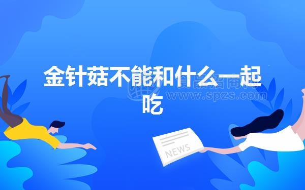 金针菇不能和什么一起吃