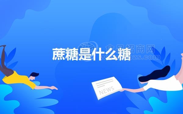 蔗糖是什么糖