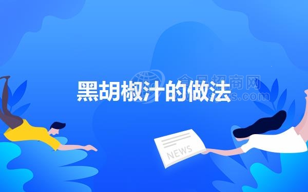 黑胡椒汁的做法