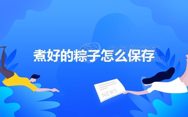 煮好的粽子怎么保存