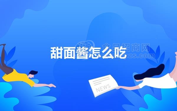 甜面酱怎么吃