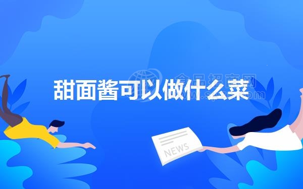 甜面酱可以做什么菜