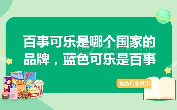 百事可乐是哪个国家的品牌，蓝色可乐是百事可乐旗下的吗