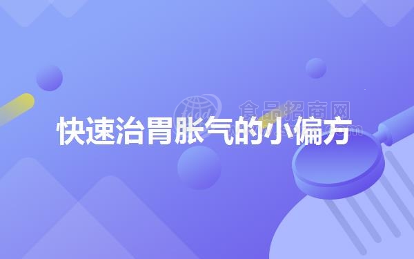 快速治胃胀气的小偏方