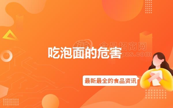 吃泡面的危害