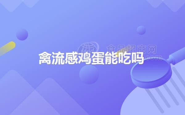 禽流感鸡蛋能吃吗