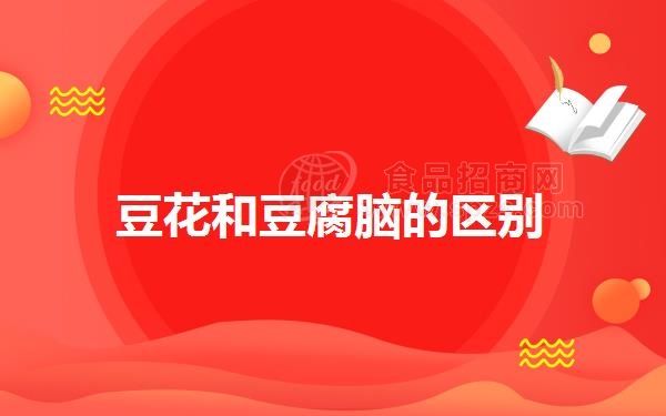 豆花和豆腐脑的区别