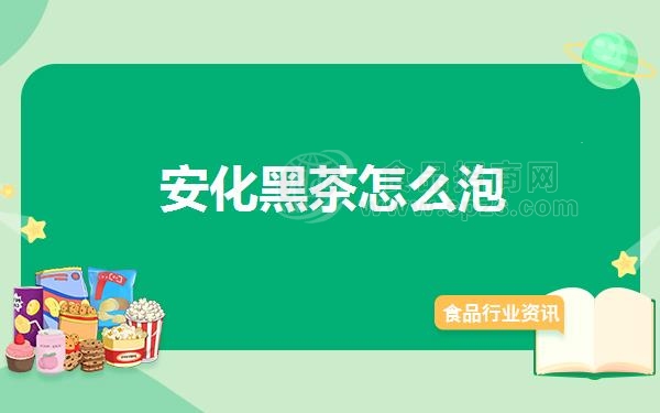 安化黑茶怎么泡