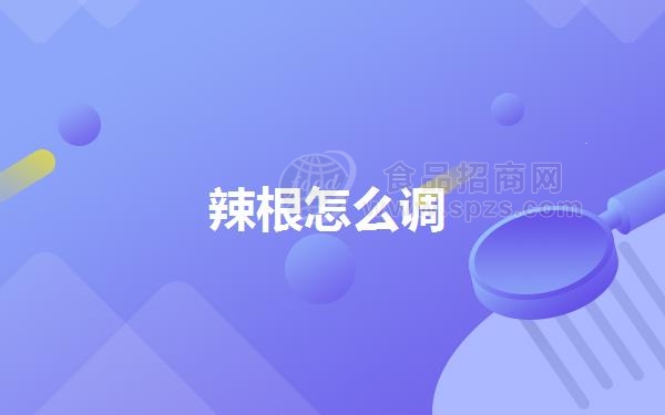 辣根怎么调