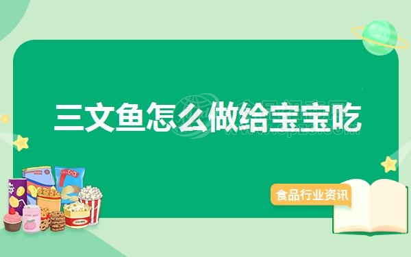 三文鱼怎么做给宝宝吃