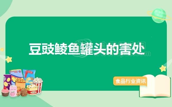 豆豉鲮鱼罐头的害处
