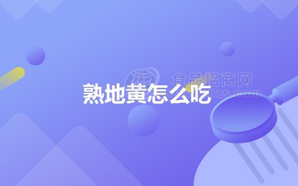 熟地黄怎么吃