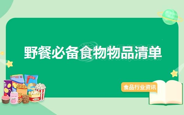 野餐必备食物物品清单