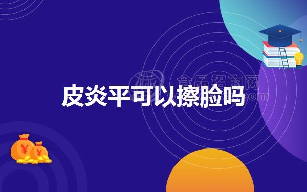 皮炎平可以擦脸吗