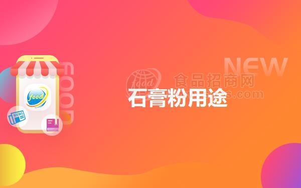 石膏粉用途