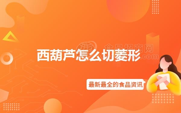 西葫芦怎么切菱形