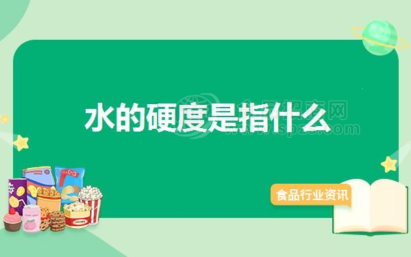 水的硬度是指什么