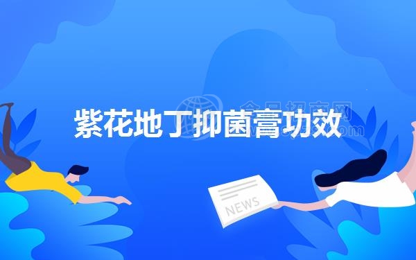 紫花地丁抑菌膏功效