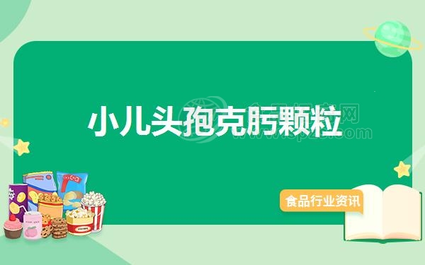 小儿头孢克肟颗粒