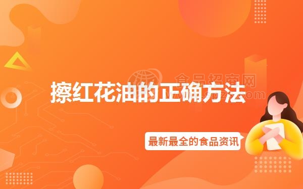 擦红花油的正确方法