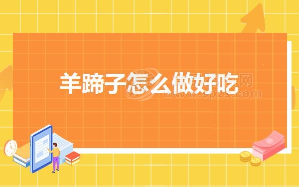 羊蹄子怎么做好吃