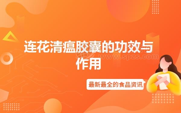 连花清瘟胶囊的功效与作用