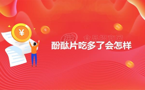 酚酞片吃多了会怎样