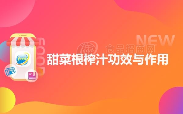 甜菜根榨汁功效与作用