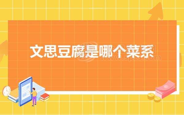 文思豆腐是哪个菜系