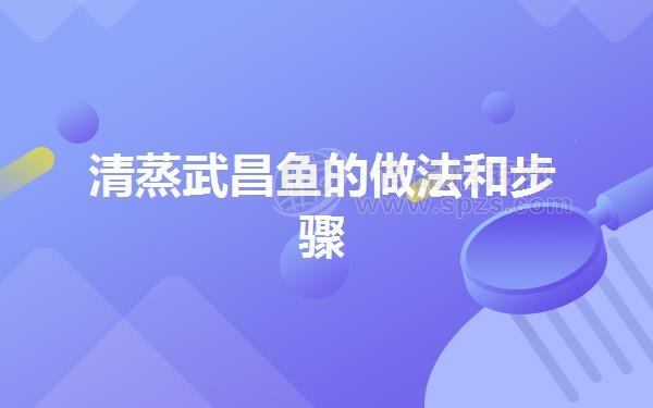 清蒸武昌鱼的做法和步骤