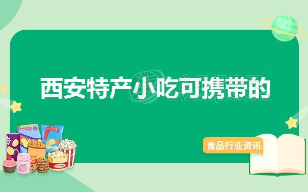 西安特产小吃可携带的