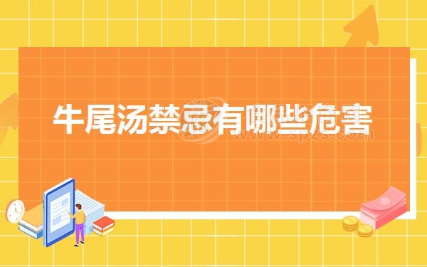 牛尾汤*忌有哪些危害