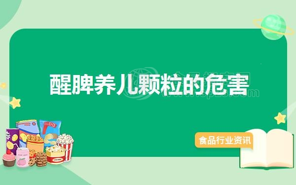 醒脾养儿颗粒的危害
