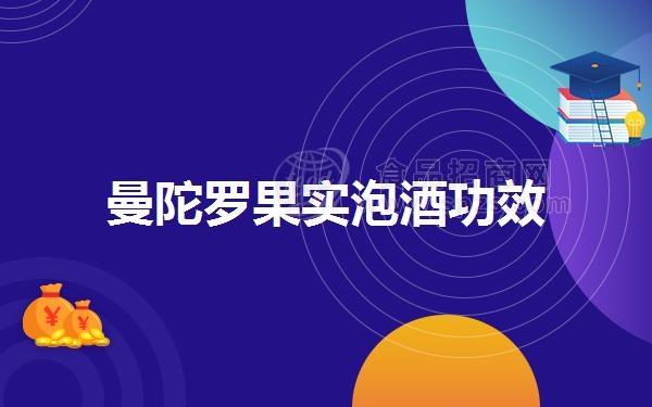 曼陀罗果实泡酒功效
