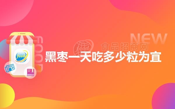 黑枣一天吃多少粒为宜