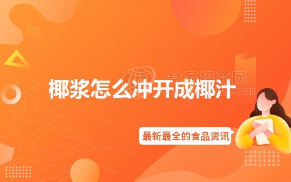 椰浆怎么冲开成椰汁