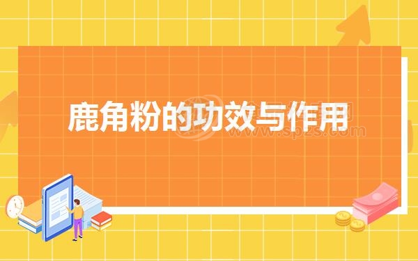 鹿角粉的功效与作用