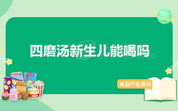 四磨汤新生儿能喝吗